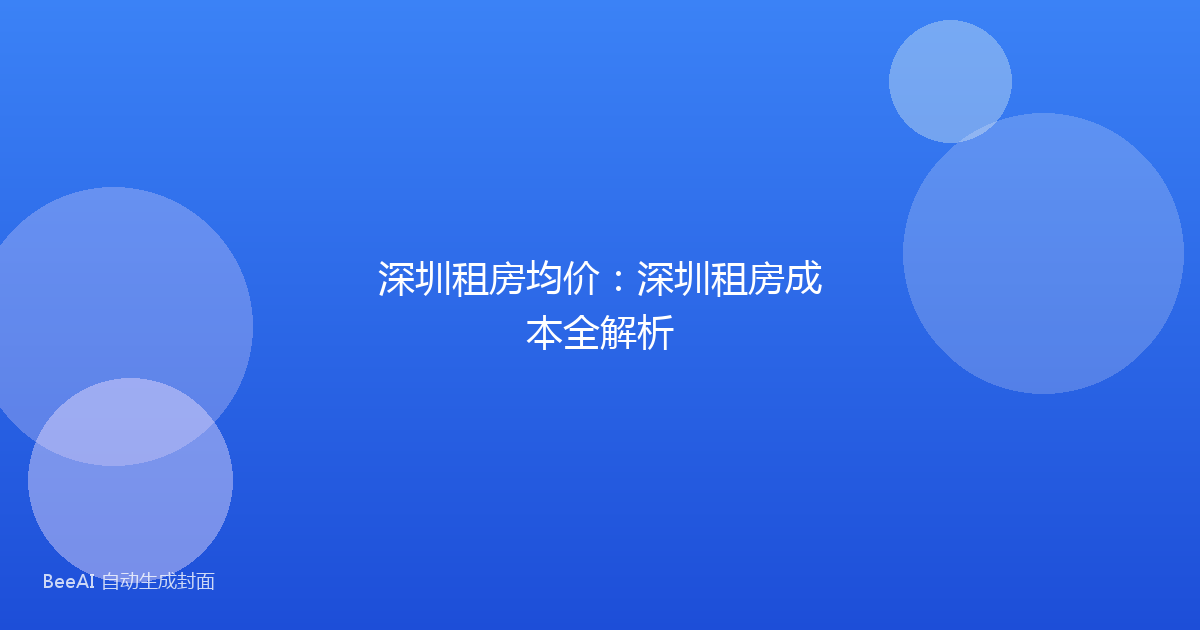 深圳租房均价：深圳租房成本全解析