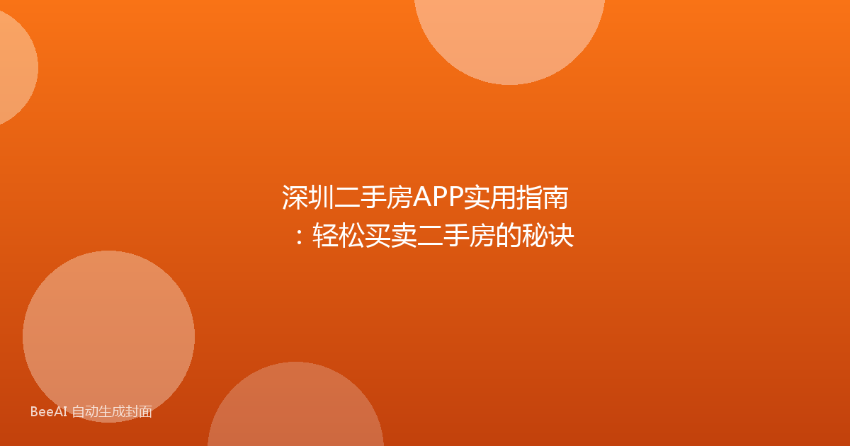 深圳二手房APP实用指南：轻松买卖二手房的秘诀