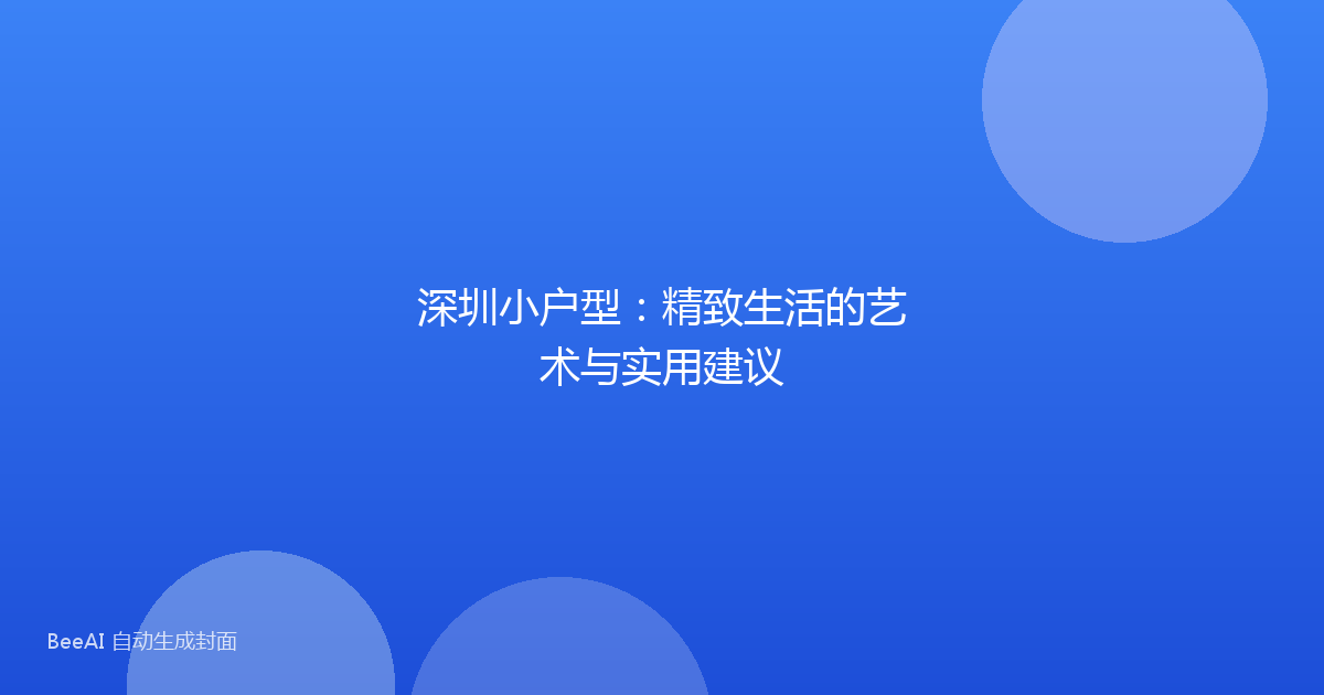 深圳小户型：精致生活的艺术与实用建议
