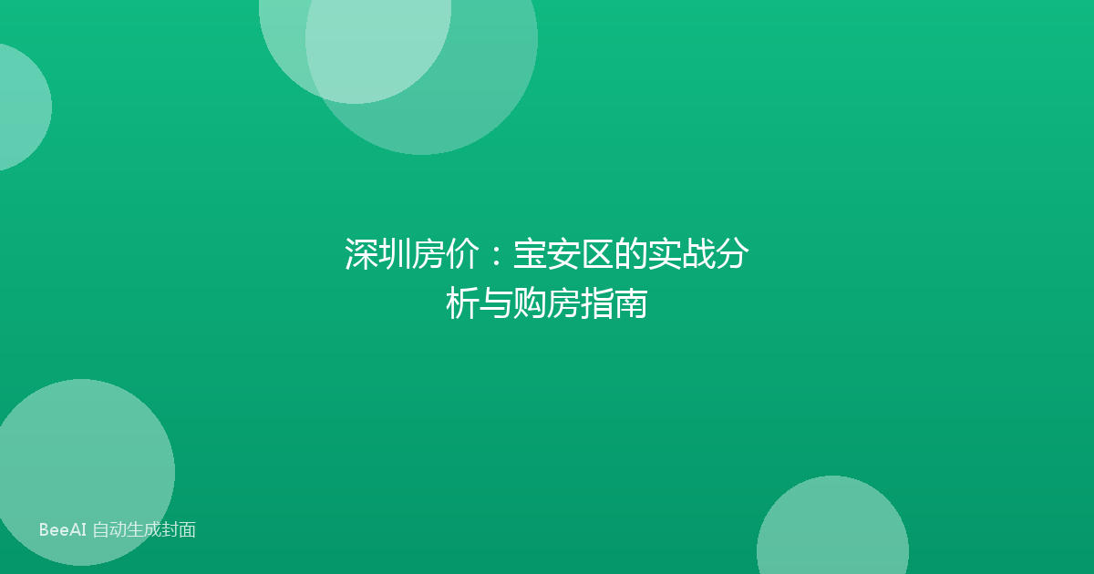 深圳房价：宝安区的实战分析与购房指南