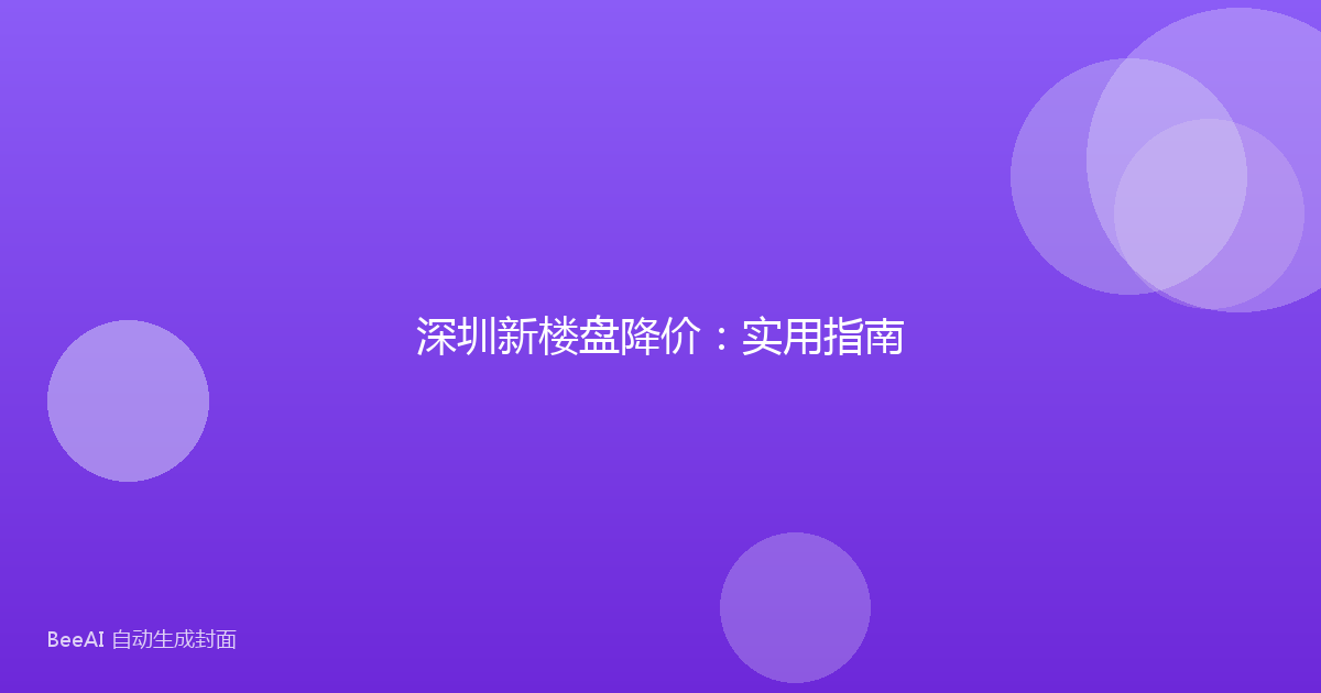 深圳新楼盘降价：实用指南