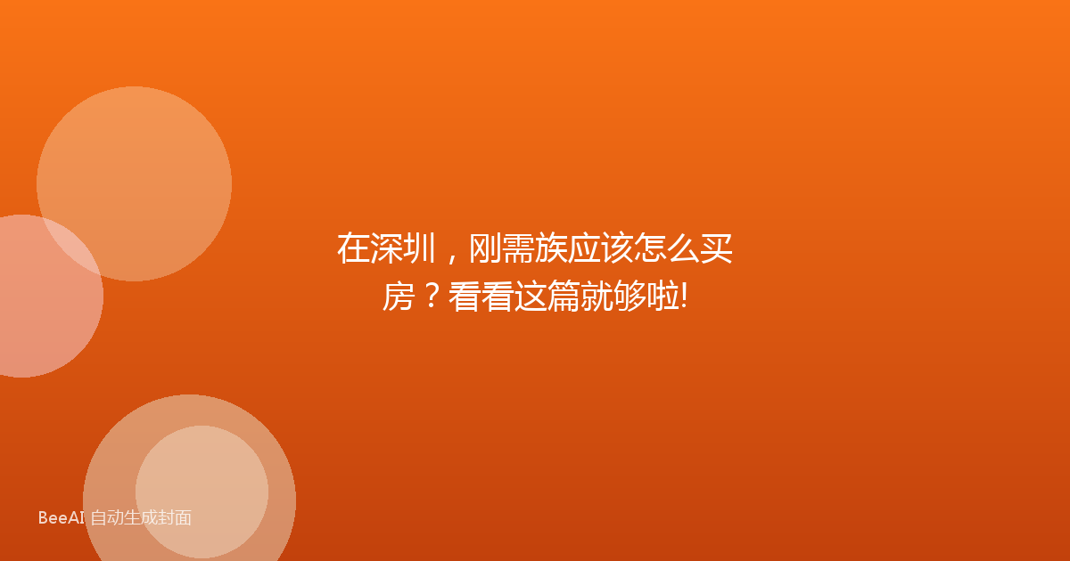 在深圳，刚需族应该怎么买房？看看这篇就够啦!