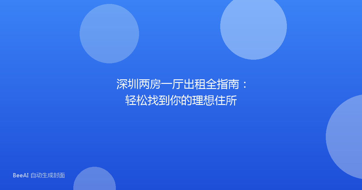 深圳两房一厅出租全指南：轻松找到你的理想住所