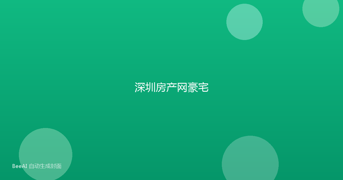 深圳房产网豪宅