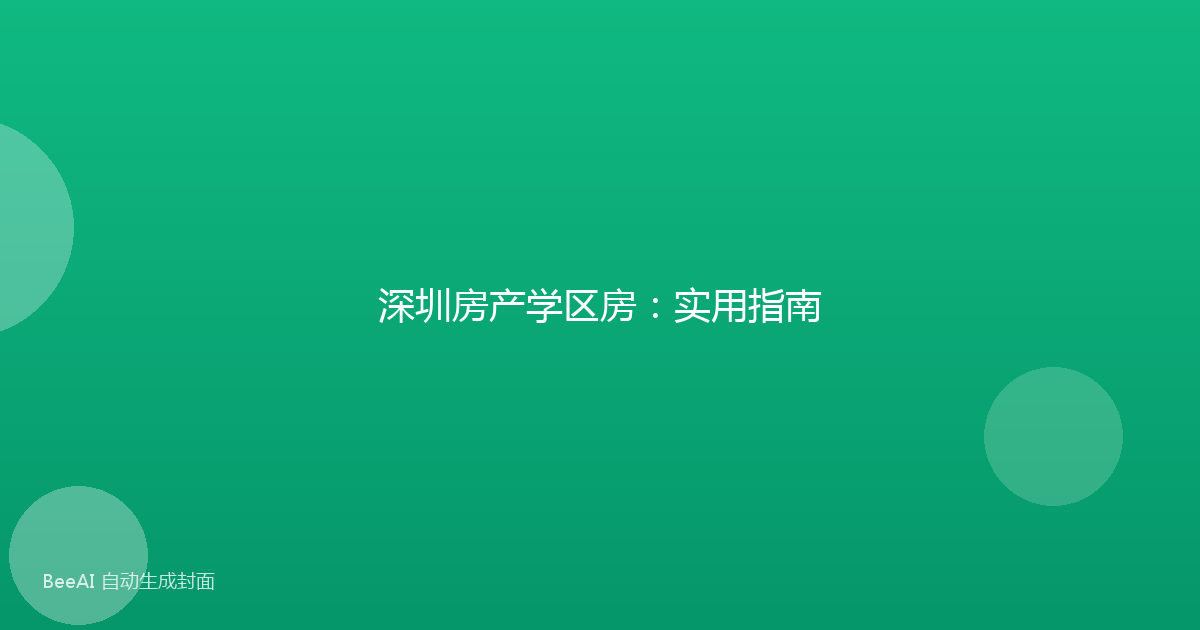 深圳房产学区房：实用指南
