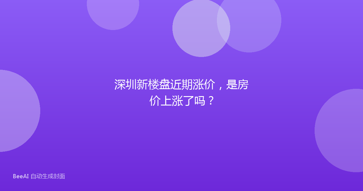 深圳新楼盘近期涨价，是房价上涨了吗？
