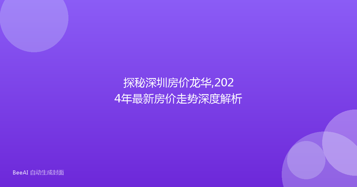 探秘深圳房价龙华,2024年最新房价走势深度解析