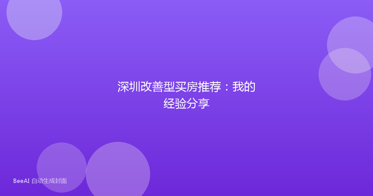 深圳改善型买房推荐：我的经验分享
