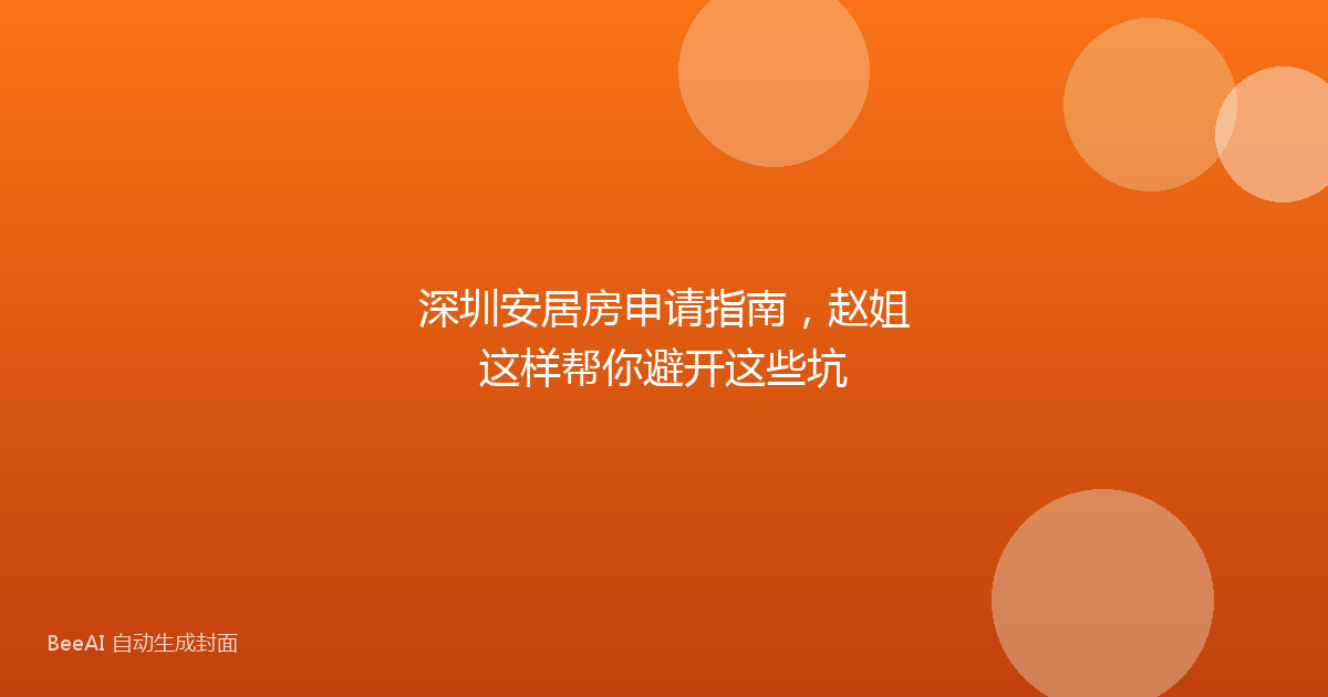 深圳安居房申请指南，赵姐这样帮你避开这些坑