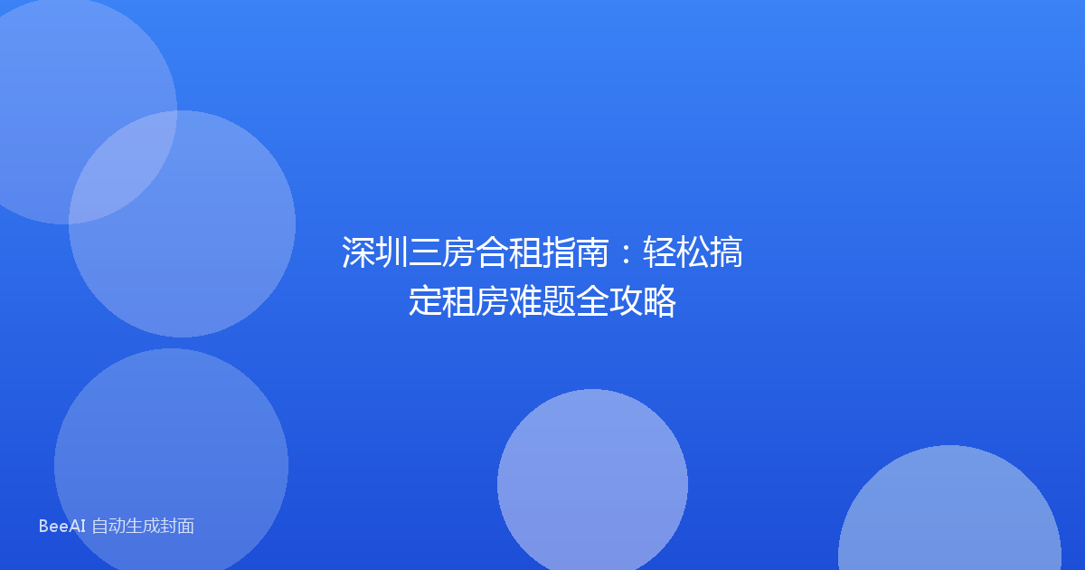 深圳三房合租指南：轻松搞定租房难题全攻略