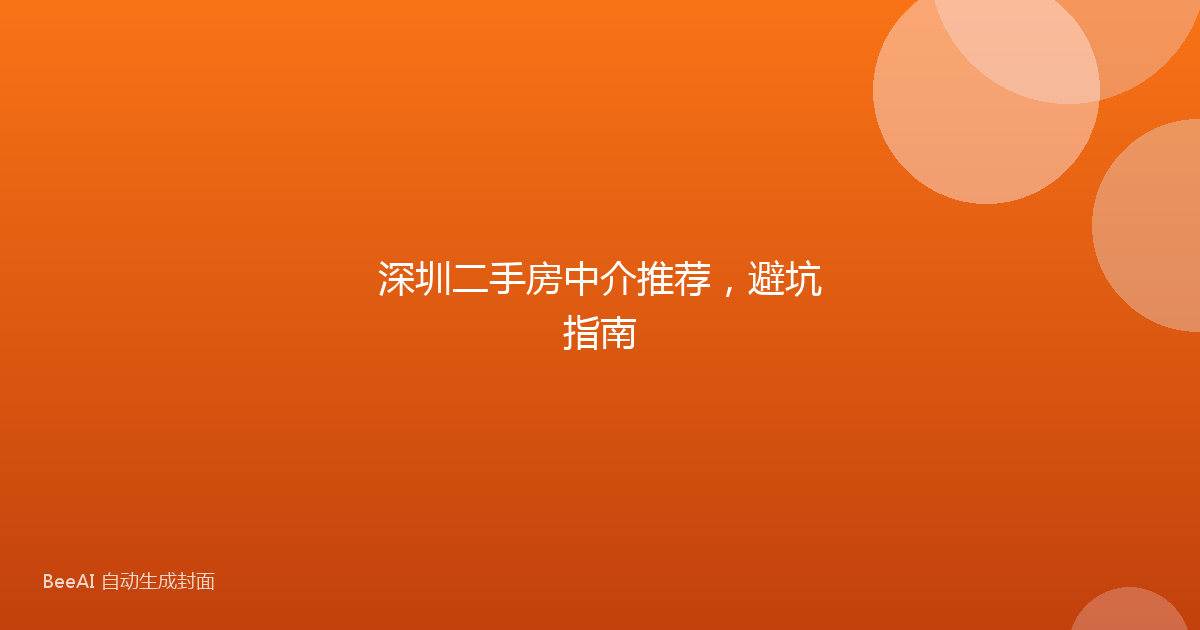 深圳二手房中介推荐，避坑指南