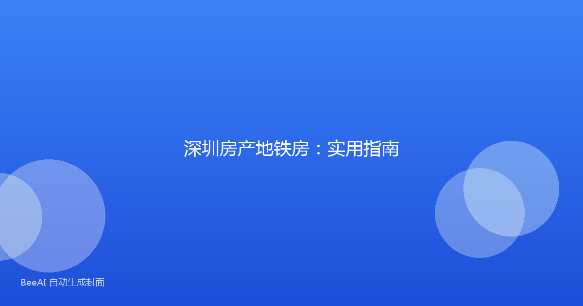 深圳房产地铁房：实用指南