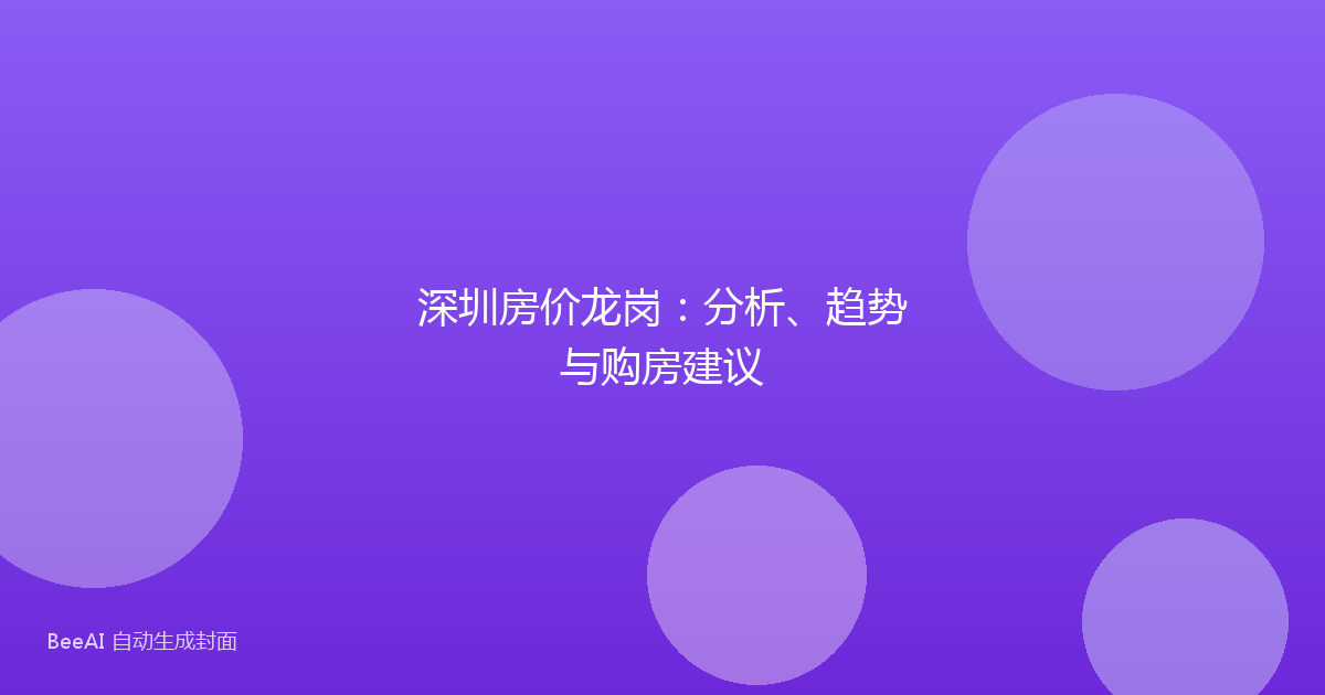 深圳房价龙岗：分析、趋势与购房建议