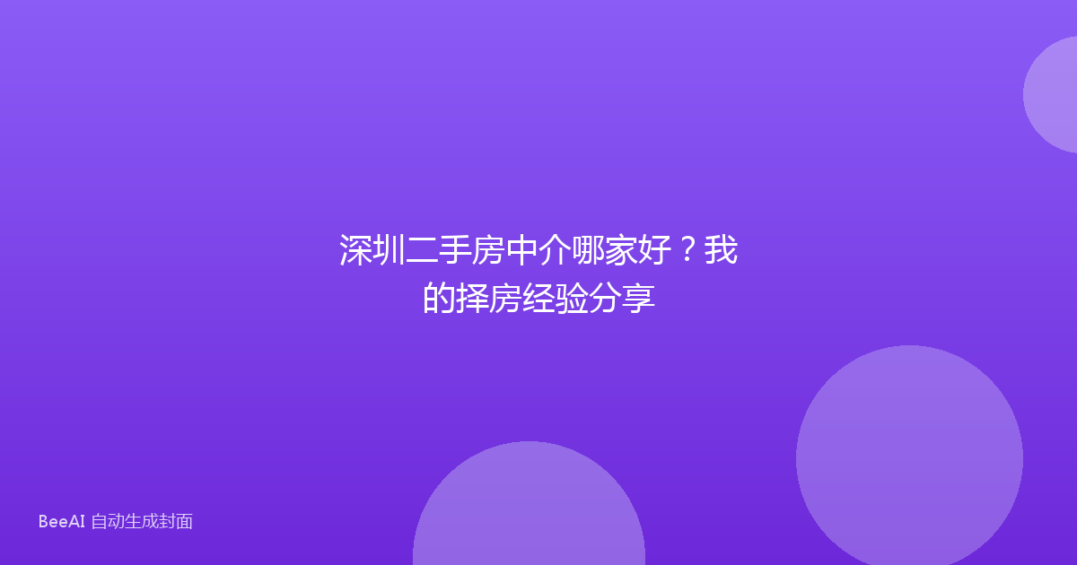 深圳二手房中介哪家好？我的择房经验分享