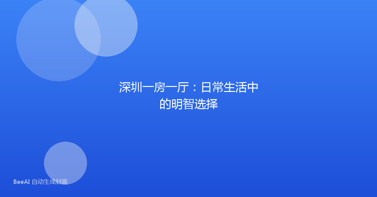 深圳一房一厅：日常生活中的明智选择