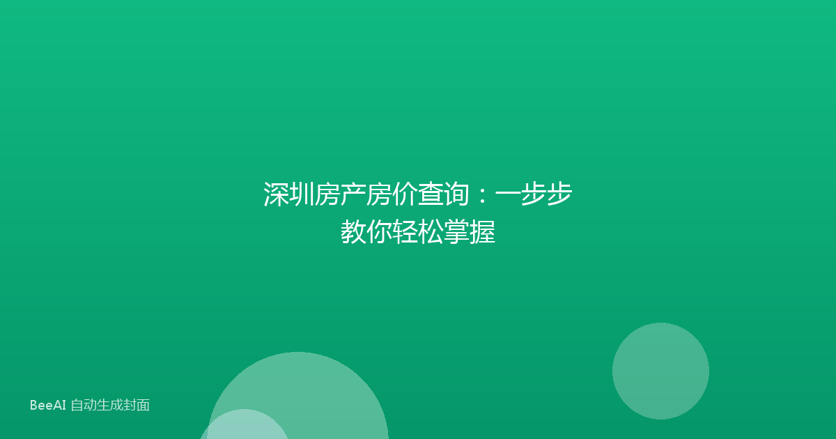 深圳房产房价查询：一步步教你轻松掌握