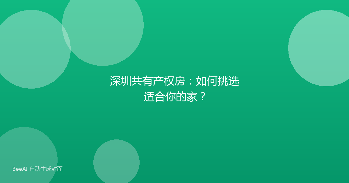 深圳共有产权房：如何挑选适合你的家？