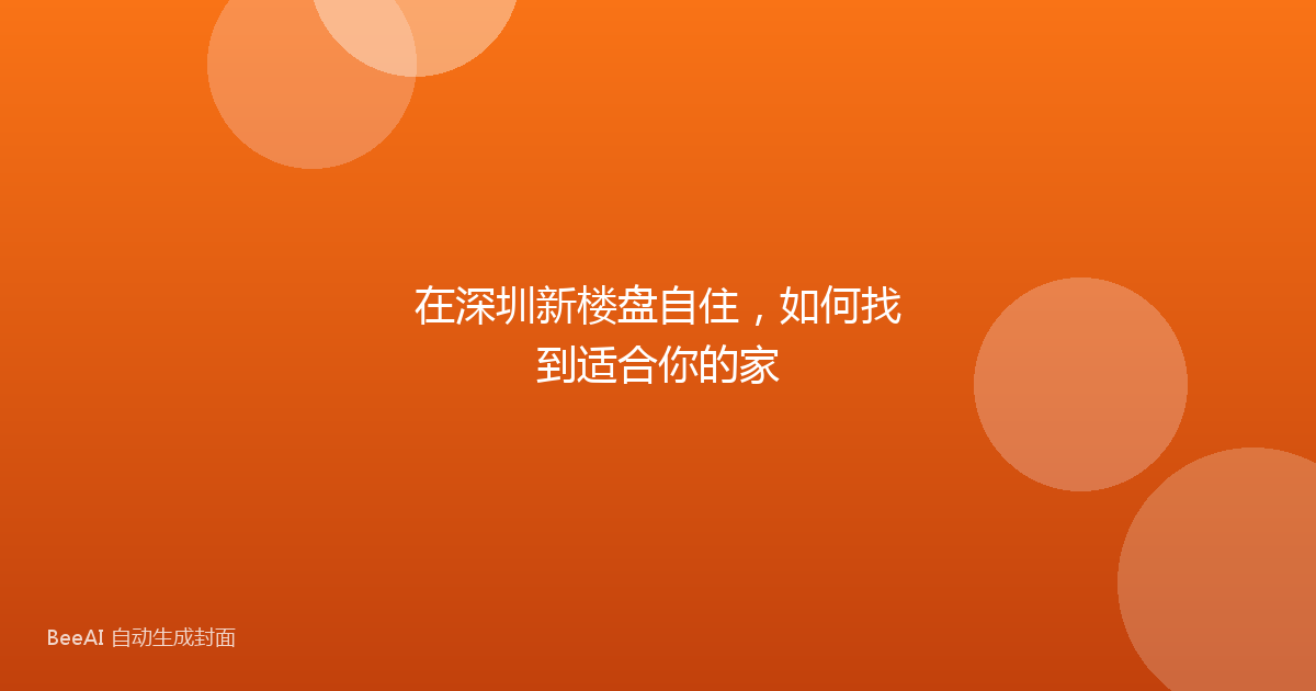 在深圳新楼盘自住，如何找到适合你的家