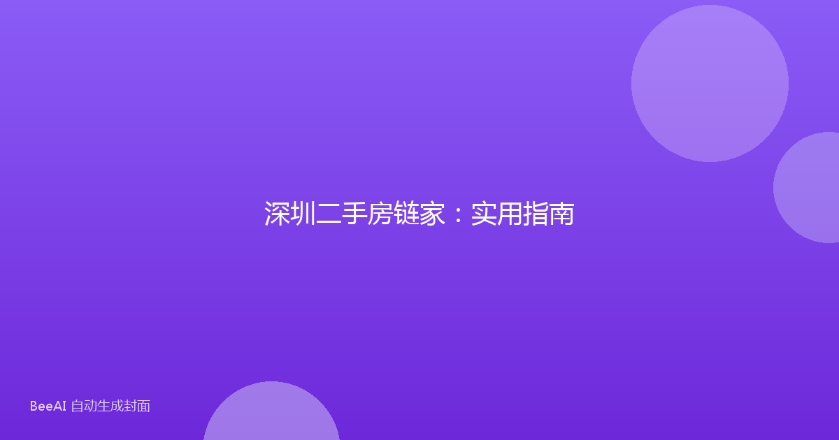 深圳二手房链家：实用指南