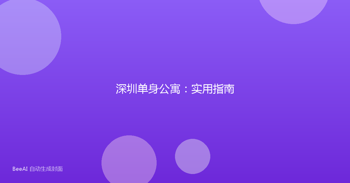深圳单身公寓：实用指南