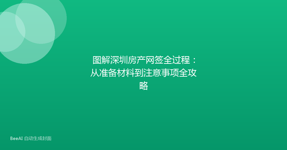 图解深圳房产网签全过程：从准备材料到注意事项全攻略