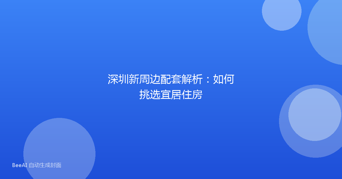 深圳新周边配套解析：如何挑选宜居住房