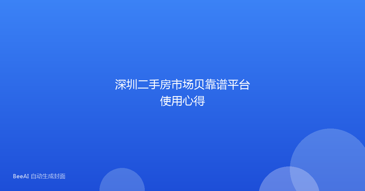 深圳二手房市场贝靠谱平台使用心得
