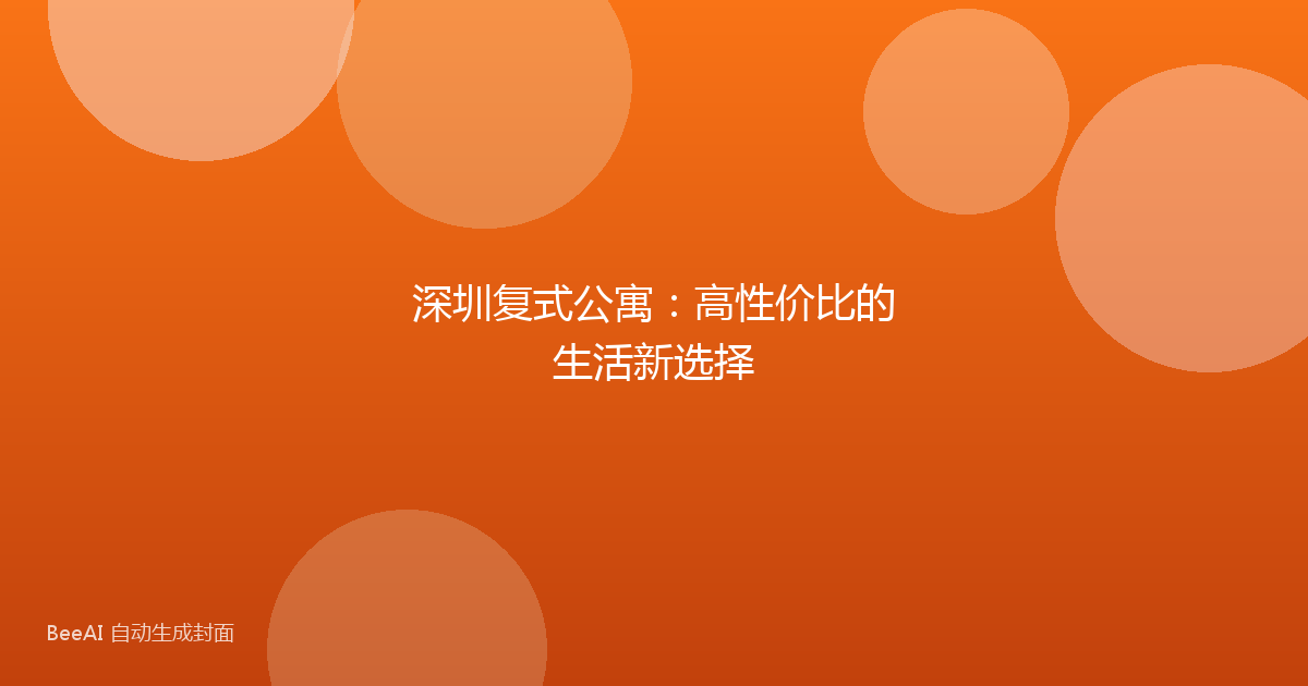 深圳复式公寓：高性价比的生活新选择