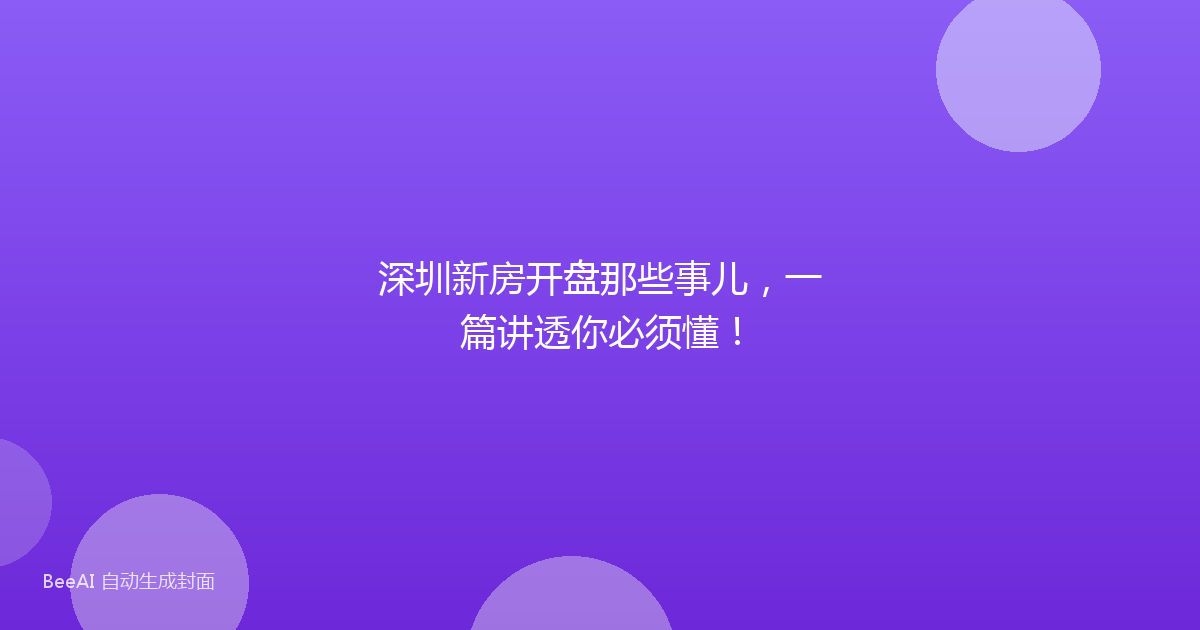 深圳新房开盘那些事儿，一篇讲透你必须懂！