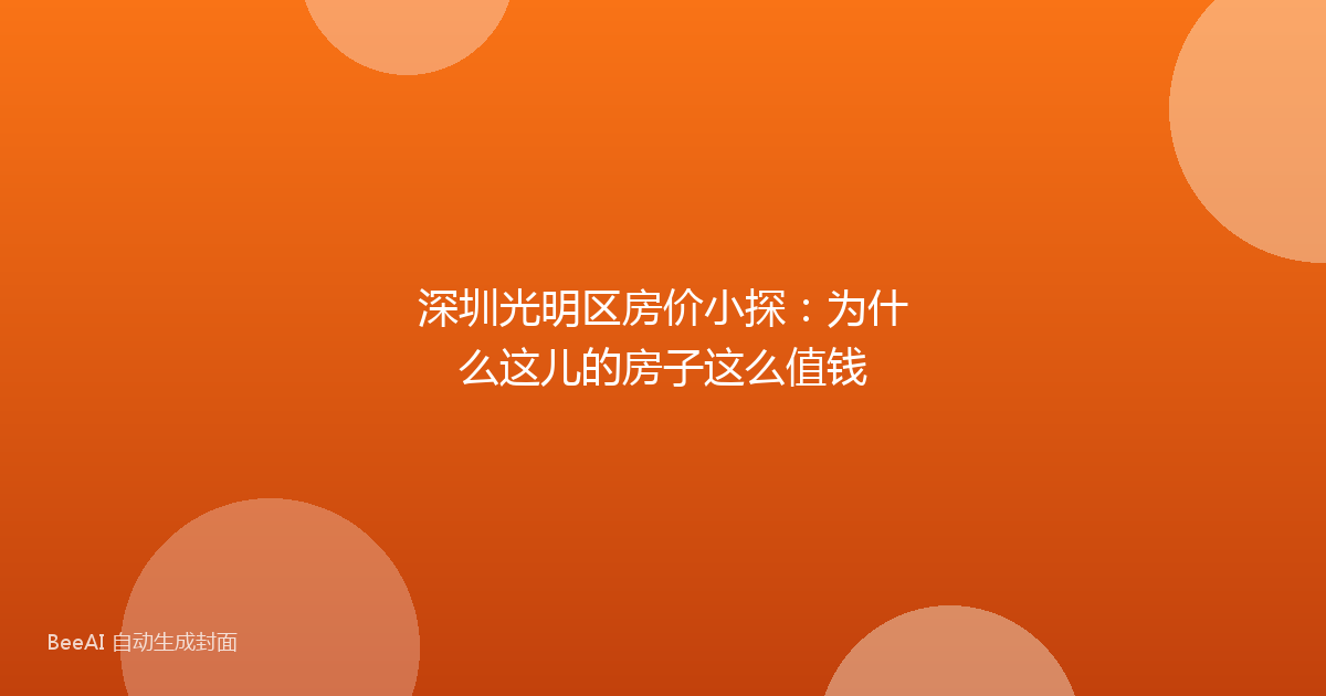 深圳光明区房价小探：为什么这儿的房子这么值钱
