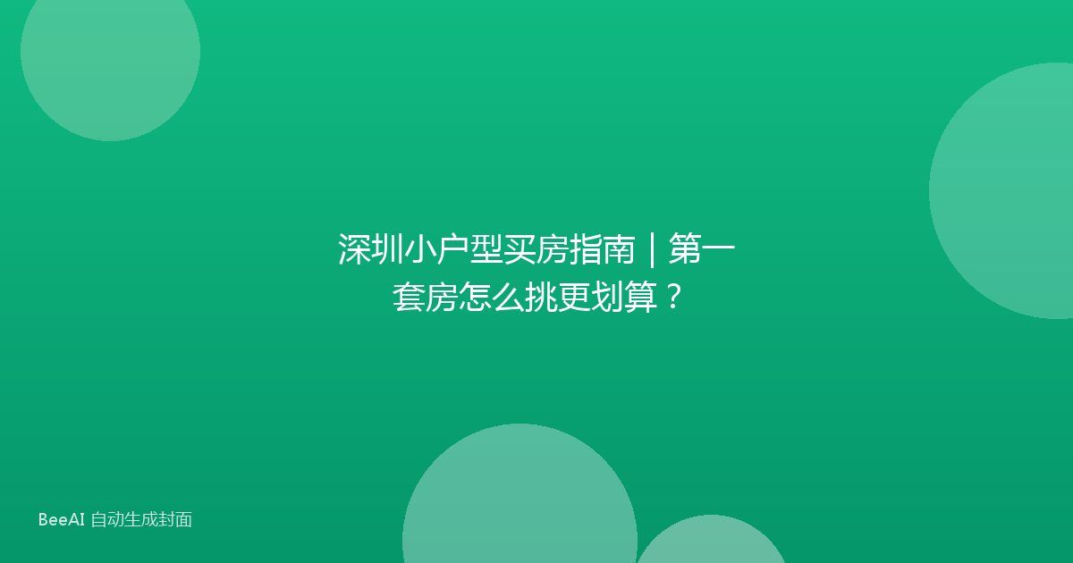 深圳小户型买房指南｜第一套房怎么挑更划算？