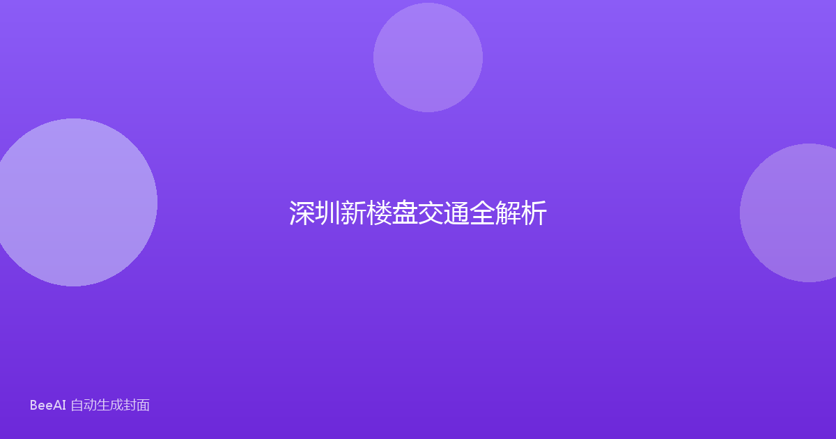 深圳新楼盘交通全解析