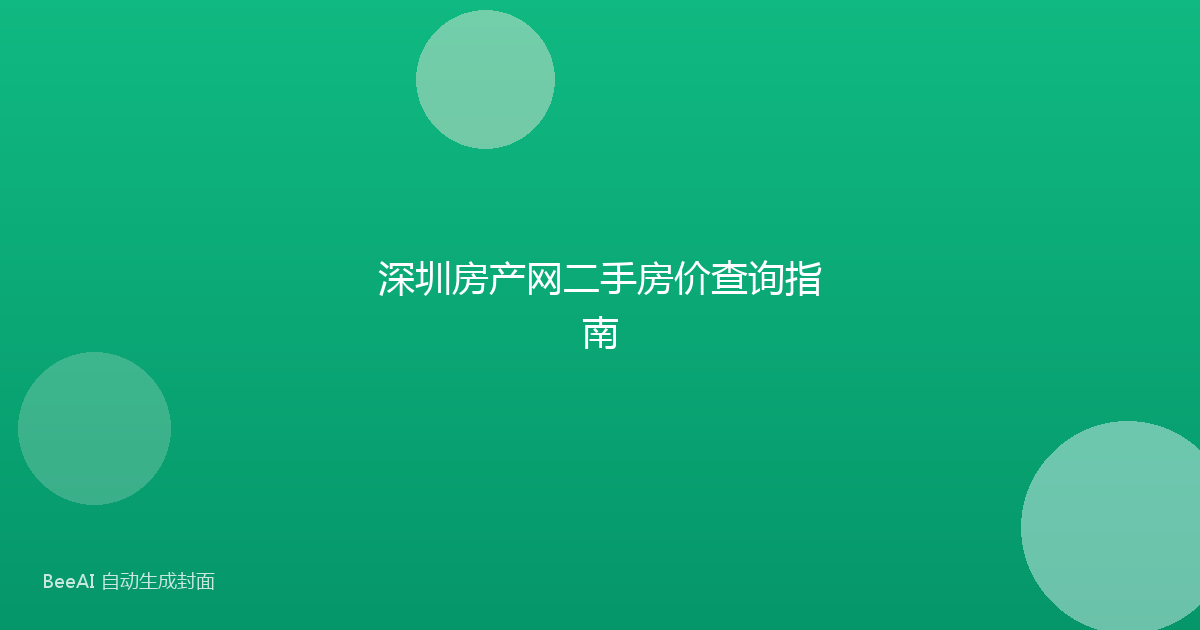 深圳房产网二手房价查询指南