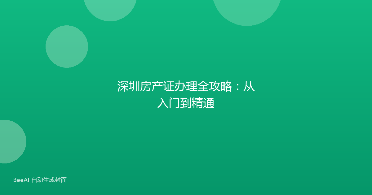 深圳房产证办理全攻略：从入门到精通