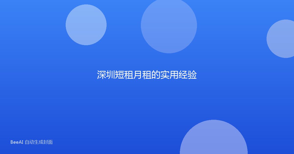 深圳短租月租的实用经验