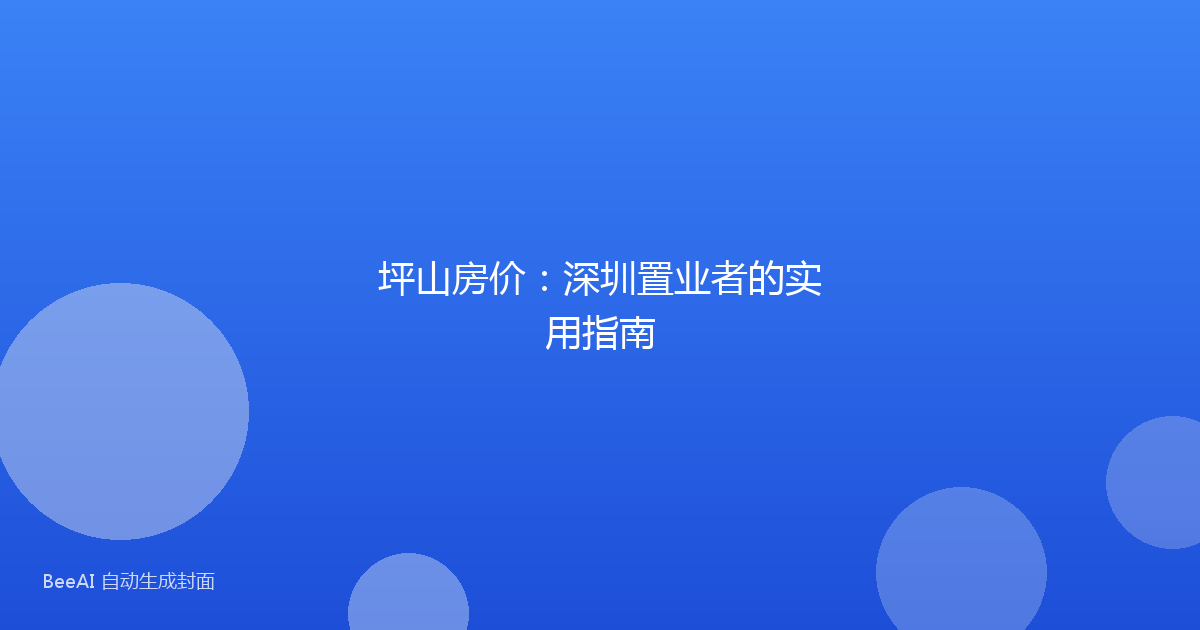 坪山房价：深圳置业者的实用指南