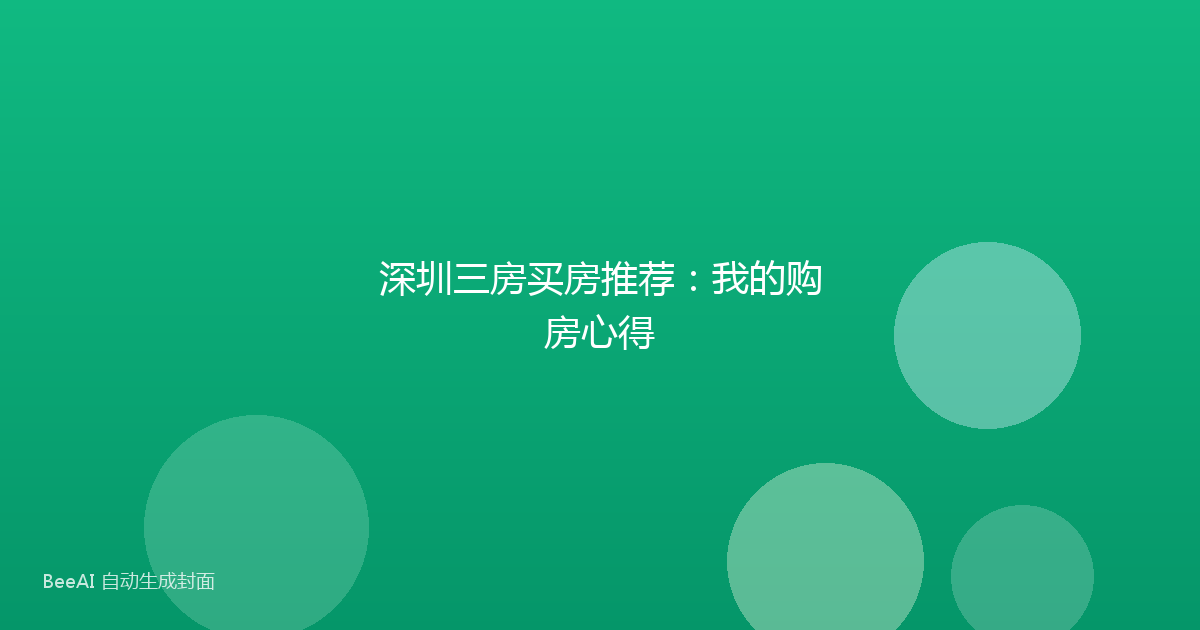 深圳三房买房推荐：我的购房心得