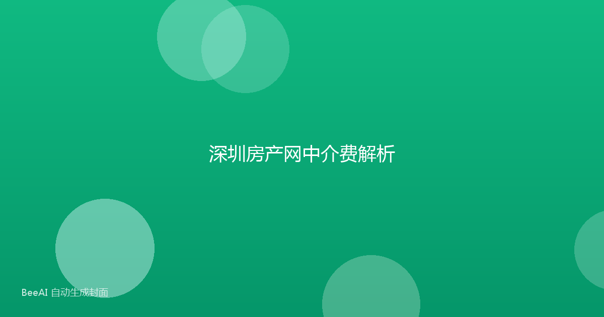 深圳房产网中介费解析