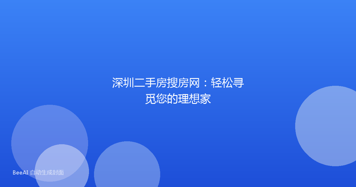 深圳二手房搜房网：轻松寻觅您的理想家