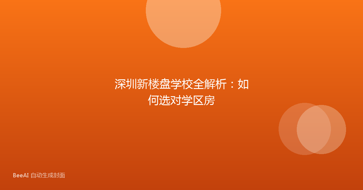 深圳新楼盘学校全解析：如何选对学区房