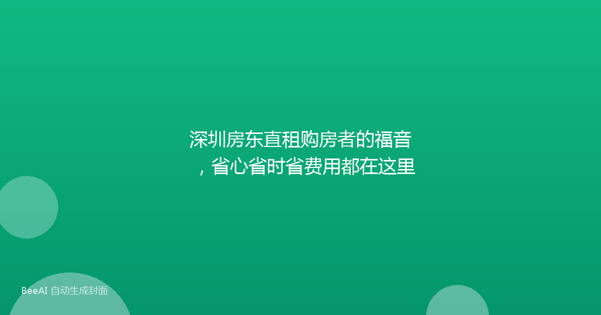 深圳房东直租购房者的福音，省心省时省费用都在这里