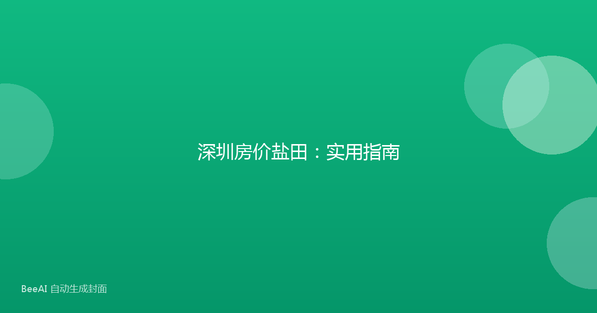 深圳房价盐田：实用指南