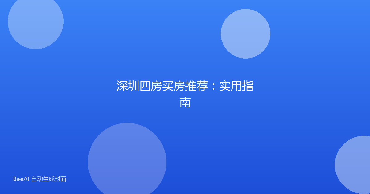 深圳四房买房推荐：实用指南