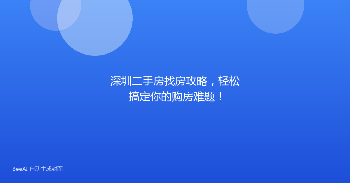 深圳二手房找房攻略，轻松搞定你的购房难题！