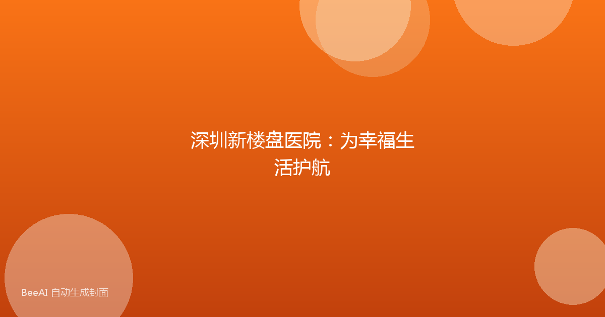 深圳新楼盘医院：为幸福生活护航