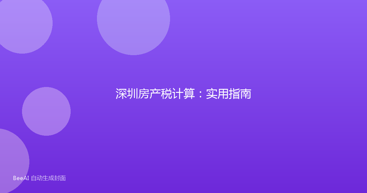 深圳房产税计算：实用指南