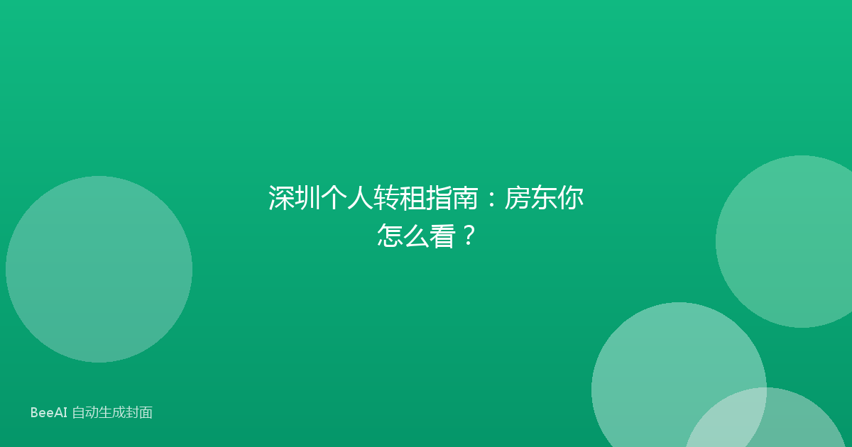 深圳个人转租指南：房东你怎么看？