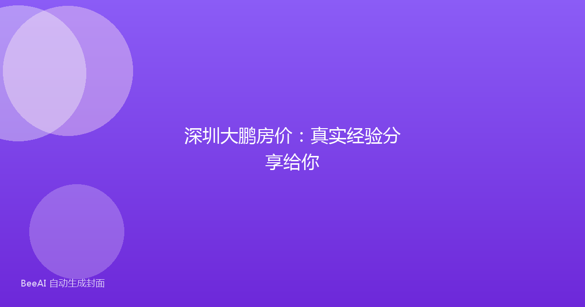 深圳大鹏房价：真实经验分享给你