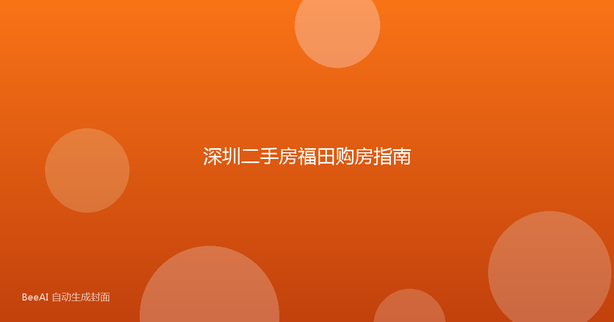 深圳二手房福田购房指南