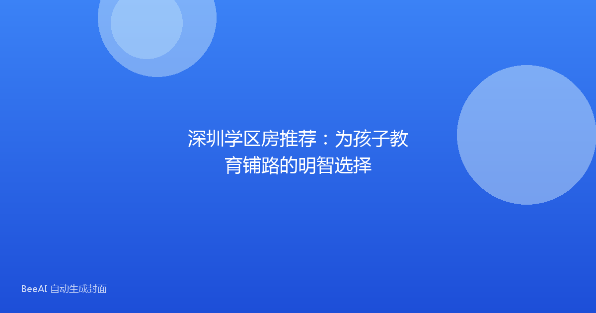 深圳学区房推荐：为孩子教育铺路的明智选择